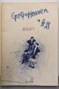 Go go heavenの勇気<角川文庫>