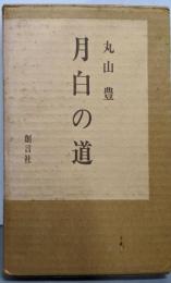 月白の道