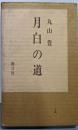 月白の道