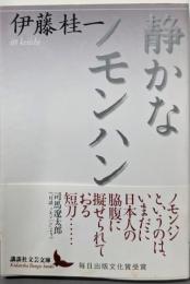 静かなノモンハン (講談社文芸文庫 いL 2)