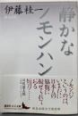 静かなノモンハン (講談社文芸文庫 いL 2)