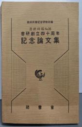 書研創立四十周年 記念論文集 (書研所報 第36号)