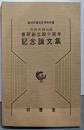 書研創立四十周年 記念論文集 (書研所報 第36号)