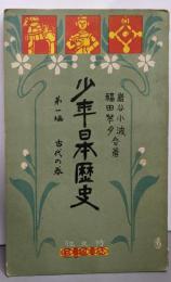 少年日本歴史 第一編 古代の卷