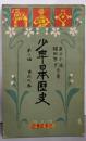 少年日本歴史 第一編 古代の卷