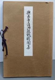 興正菩薩教誡聴聞集