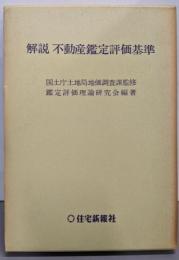 解説不動産鑑定評価基準