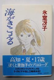 海がきこえる
