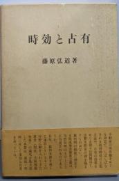 時効と占有