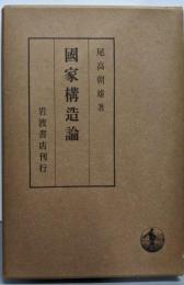 国家構造論