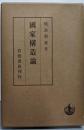 国家構造論
