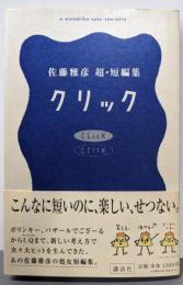 クリック : 佐藤雅彦超・短編集