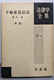 不動産登記法：新版<法律学全集 不動産登記法 25-2>