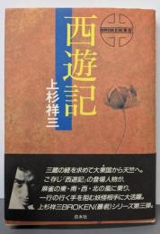 Broken(暴君)西遊記