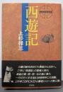 Broken(暴君)西遊記