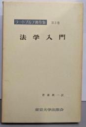 ラートブルフ著作集 第3巻 法学入門