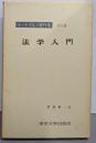 ラートブルフ著作集 第3巻 法学入門