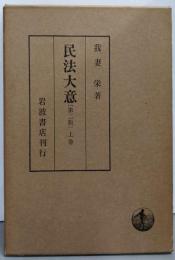 民法大意 ［第二版］上巻