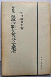 幕藩体制社会の成立と構造 増補版