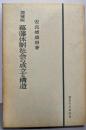 幕藩体制社会の成立と構造 増補版