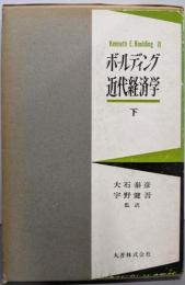 ボールディング近代経済学 1下 (微視経済学 下)