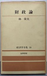 財政論（経済学全集 第18）