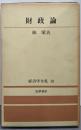 財政論（経済学全集 第18）