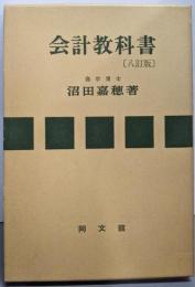 会計教科書 八訂版