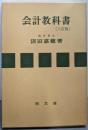 会計教科書 八訂版