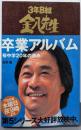 3年B組金八先生卒業アルバム: 桜中学20年の歩み