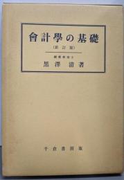 会計学の基礎 新訂版