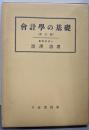 会計学の基礎 新訂版