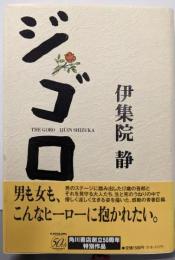 ジゴロ