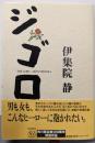 ジゴロ