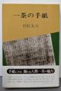 一茶の手紙