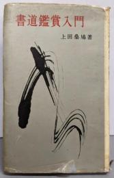 書道鑑賞入門 (創元手帖文庫)