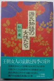源氏物語の女性たち