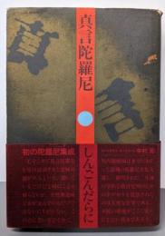 真言陀羅尼