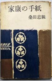 家康の手紙
