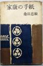 家康の手紙