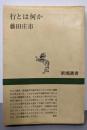 行とは何か (新潮選書)