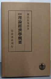 改訂 理論経済学概要