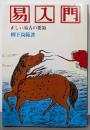 易入門: 正しい易占いの要領