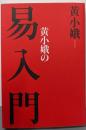 黄小娥の易入門