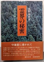 霊界の秘密: 弘法大師と共に50年