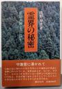 霊界の秘密: 弘法大師と共に50年