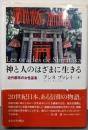 神と人のはざまに生きる: 近代都市の女性巫者
