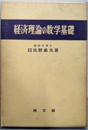 経済理論の数学基礎