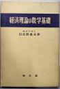 経済理論の数学基礎