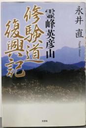 霊峰英彦山 修験道復興記